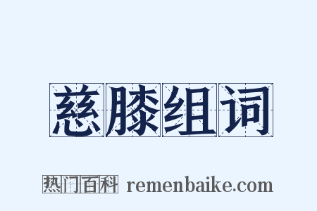 慈膝组词是什么意思的图片